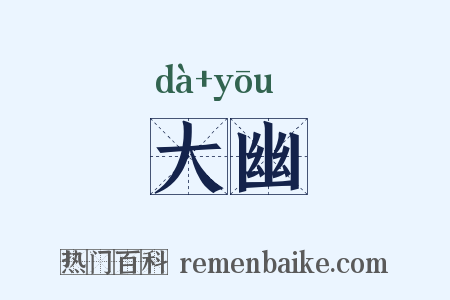大幽是什么意思的图片